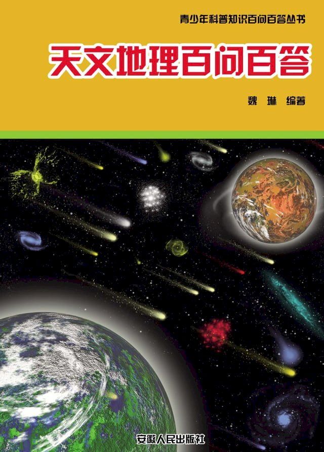  天文地理百问百答(Kobo/電子書)