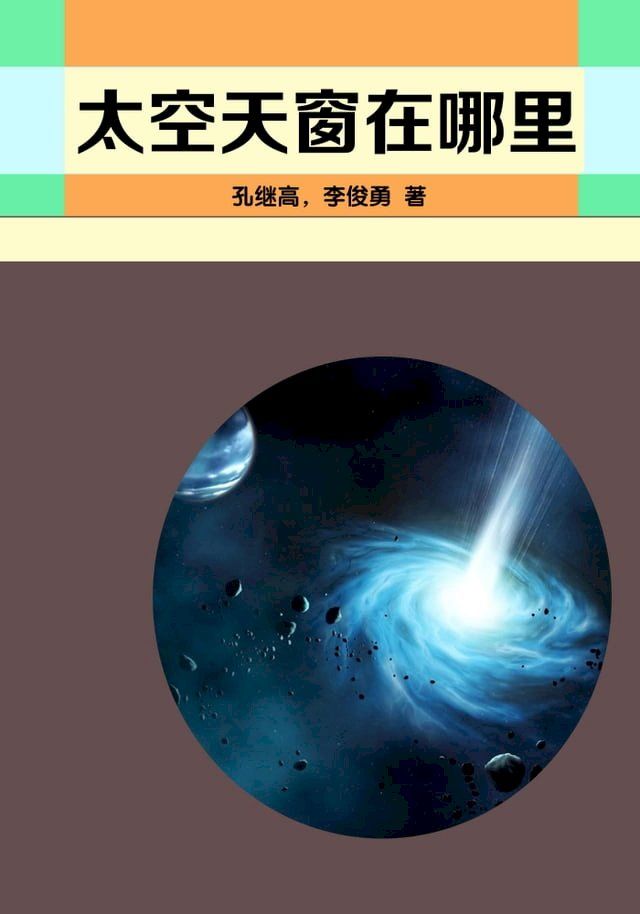  太空天窗在哪里(Kobo/電子書)