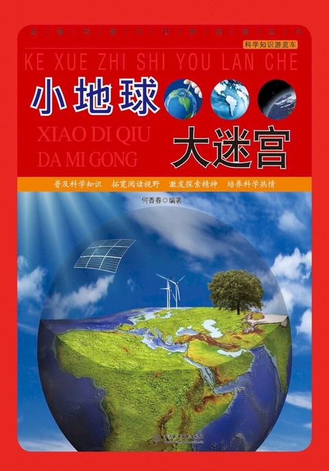 小地球大迷宫(Kobo/電子書)