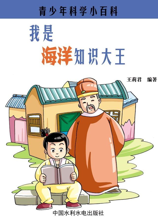  我是海洋知识大王(Kobo/電子書)