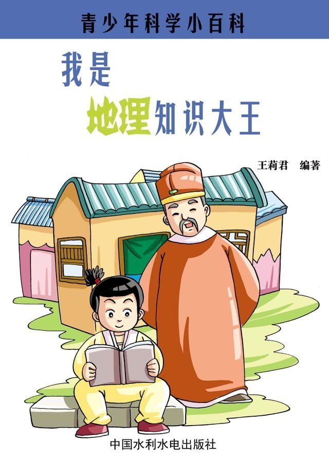  我是地理知识大王(Kobo/電子書)