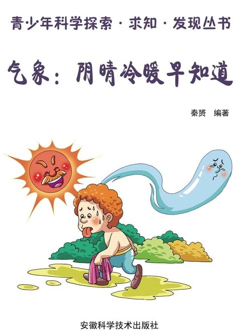 气象：阴晴冷暖早知道(Kobo/電子書)