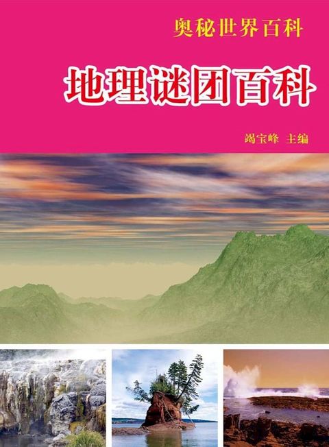 奥秘世界百科——地理谜团百科(Kobo/電子書)