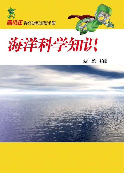 海洋科学知识(Kobo/電子書)