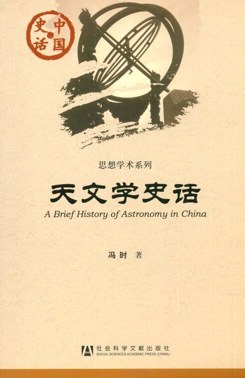 天文学史话(Kobo/電子書)