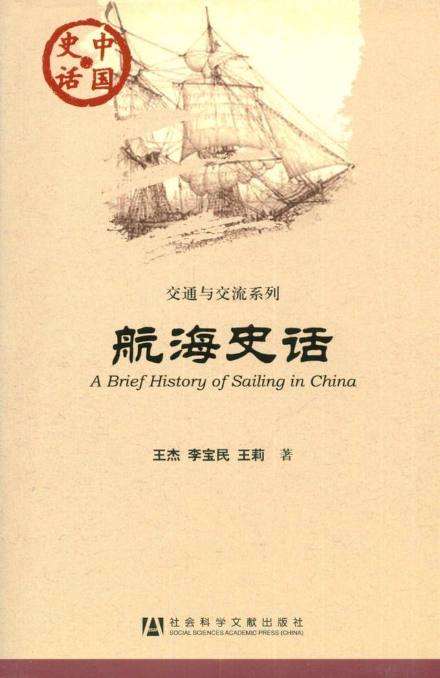  航海史话(Kobo/電子書)