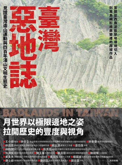 臺灣惡地誌：見證臺灣造山運動與四百年淺山文明生態史