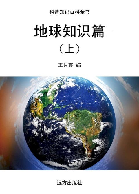 地球知识篇（上）(Kobo/電子書)