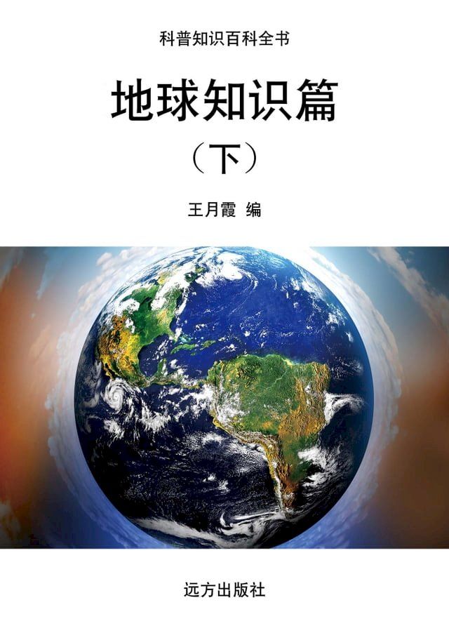  地球知识篇（下）(Kobo/電子書)