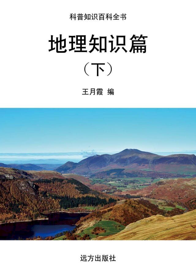  地理知识篇（下）(Kobo/電子書)