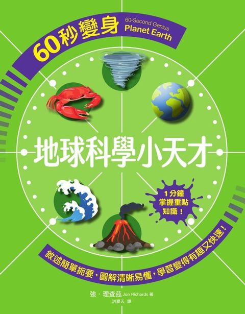 60秒變身地球科學小天才(Kobo/電子書)