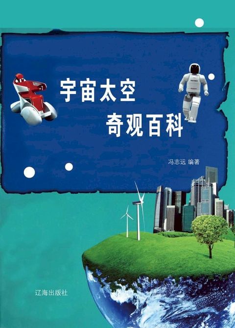 宇宙太空奇观百科(Kobo/電子書)