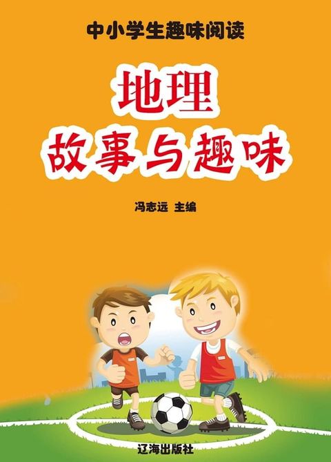 中小学生趣味阅读：地理故事与趣味(Kobo/電子書)