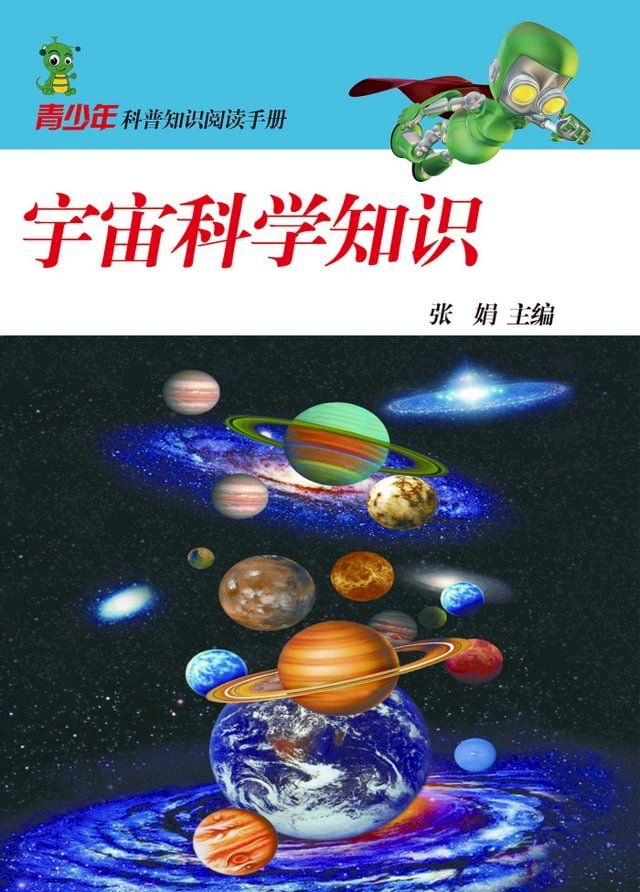  宇宙科学知识(Kobo/電子書)