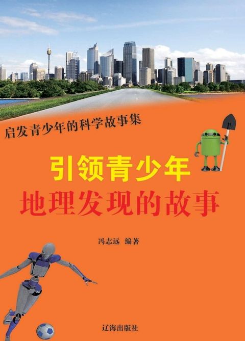 引领青少年地理发现的故事(Kobo/電子書)