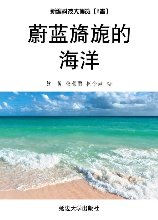  蔚蓝旖旎的海洋(Kobo/電子書)