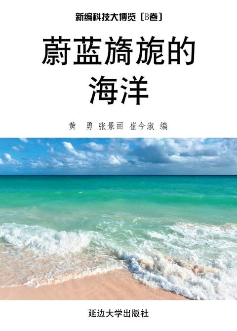 蔚蓝旖旎的海洋(Kobo/電子書)