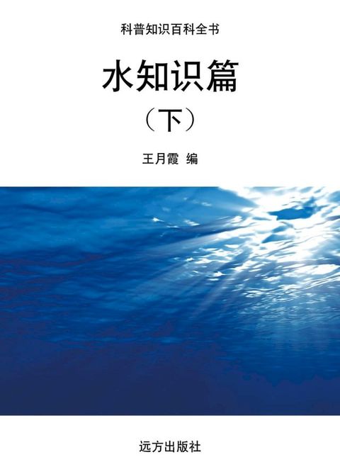 水知识篇(下)(Kobo/電子書)