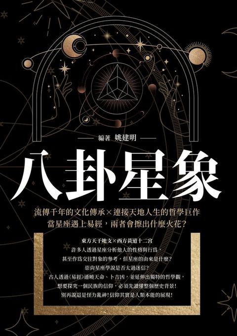 八卦星象：流傳千年的文化傳承×連接天地人生的哲學巨作，當星座遇上易經，兩者會擦出什麼火花？(Kobo/電子書)