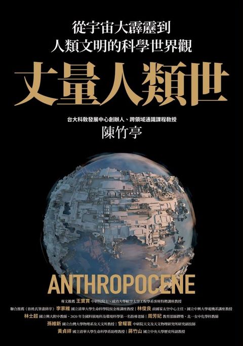 丈量人類世：從宇宙大霹靂到人類文明的科學世界觀(Kobo/電子書)