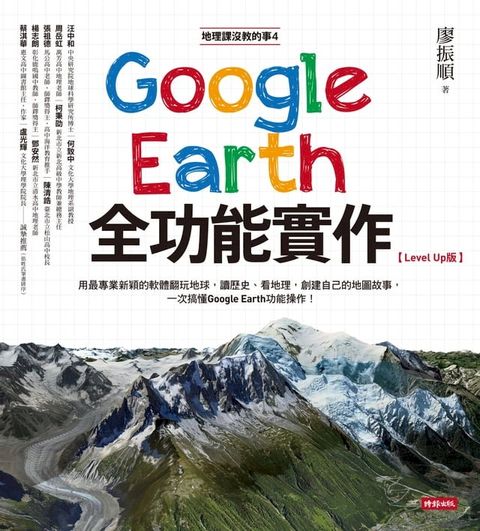 地理課沒教的事4：Google Earth全功能實作【Level Up版】(Kobo/電子書)