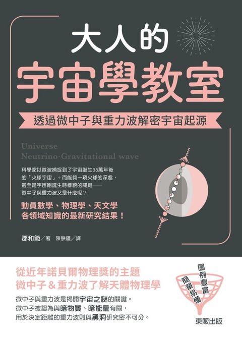 大人的宇宙學教室：透過微中子與重力波解密宇宙起源(Kobo/電子書)