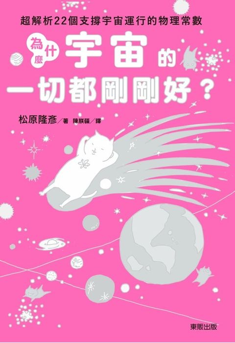 為什麼宇宙的一切都剛剛好？：超解析22個支撐宇宙運行的物理常數(Kobo/電子書)