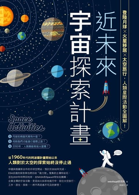 近未來宇宙探索計畫：登陸月球X火星移居X太空旅行，人類星際活動全圖解！(Kobo/電子書)