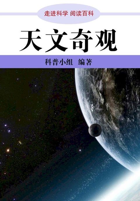 走进科学．天文奇观(Kobo/電子書)