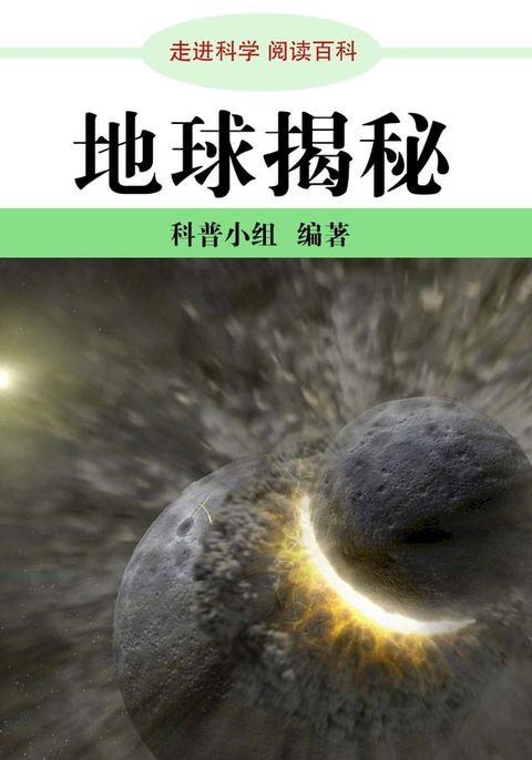 走进科学．地球揭密(Kobo/電子書)