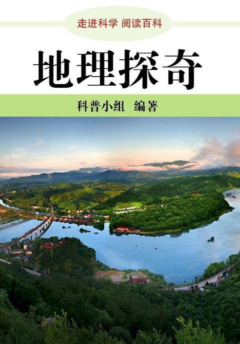 走进科学．地理探奇