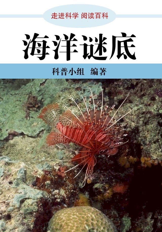  走进科学．海洋谜底(Kobo/電子書)