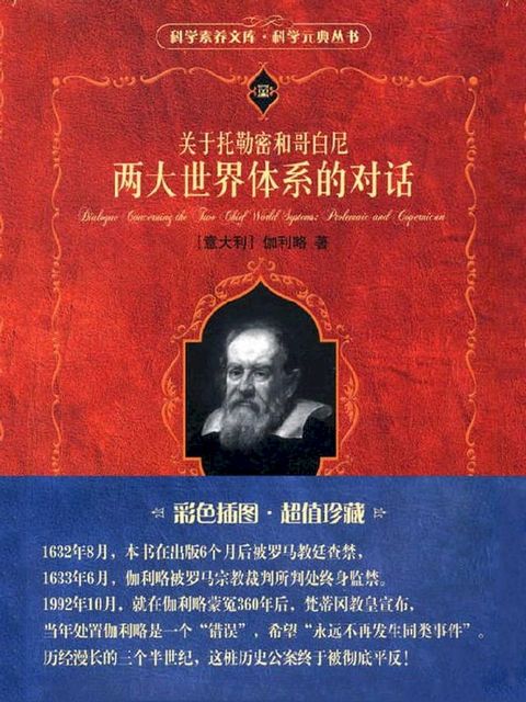 关于托勒密和哥白尼两大世界体系的对话(Kobo/電子書)