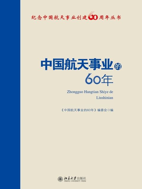 中国航天事业的60年(Kobo/電子書)