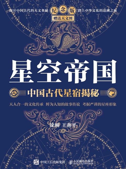 星空帝国：中国古代星宿揭秘(Kobo/電子書)