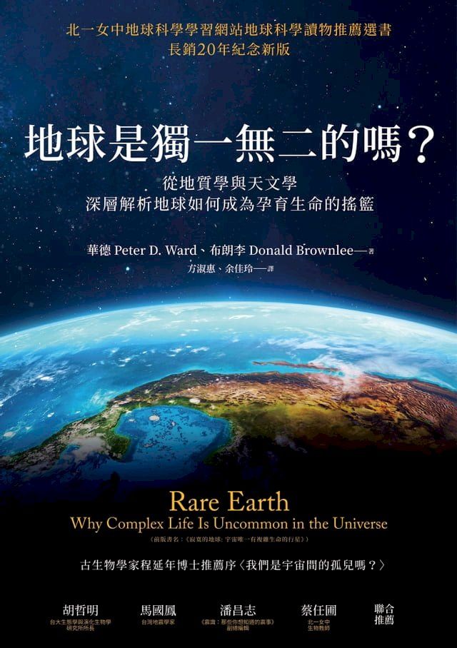  地球是獨一無二的嗎？從地質學與天文學深層解析地球如何成為孕育生命的搖籃(Kobo/電子書)