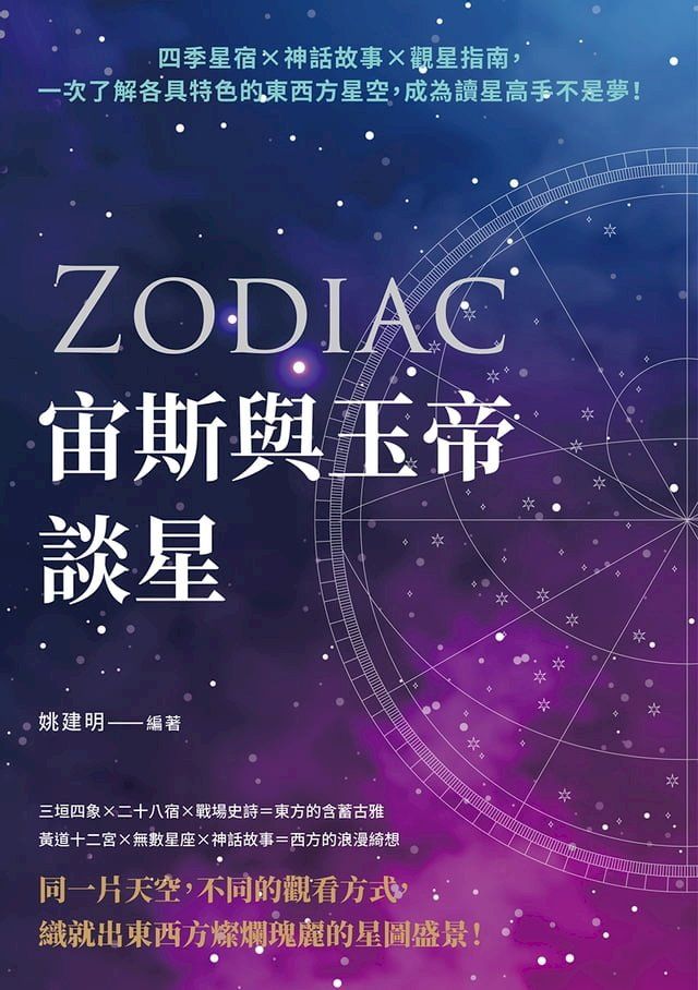  宙斯與玉帝談星：四季星宿×神話故事×觀星指南，一次了解各具特色的東西方星空，成為讀星高手不是夢！(Kobo/電子書)