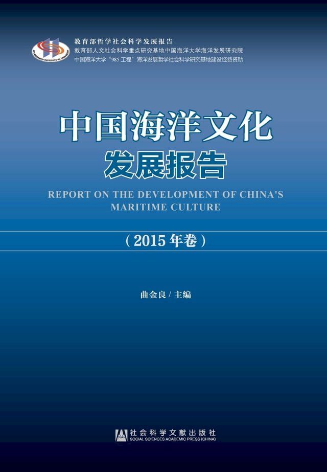  中国海洋文化发展报告（2015年卷）(Kobo/電子書)