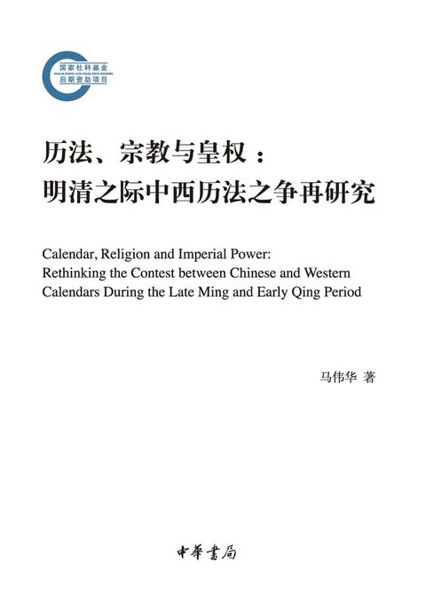 历法、宗教与皇权：明清之际中西历法之争再研究(Kobo/電子書)