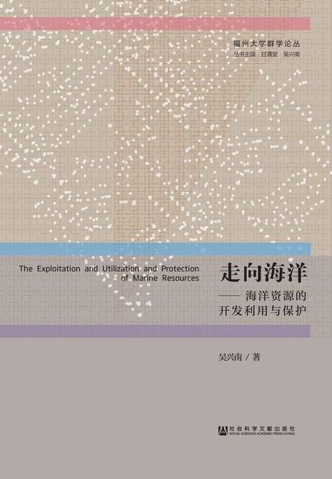 走向海洋：海洋资源的开发利用与保护(Kobo/電子書)