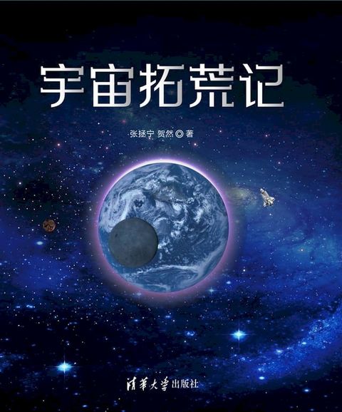 宇宙拓荒记(Kobo/電子書)