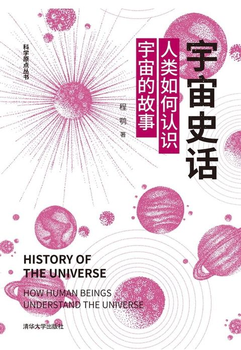 宇宙史话：人类如何认识宇宙的故事(Kobo/電子書)