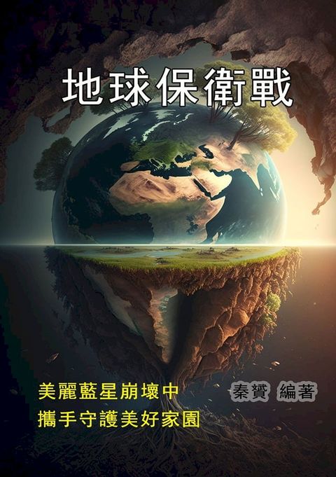 地球保衛戰：美麗藍星崩壞中，攜手守護美好家園(Kobo/電子書)