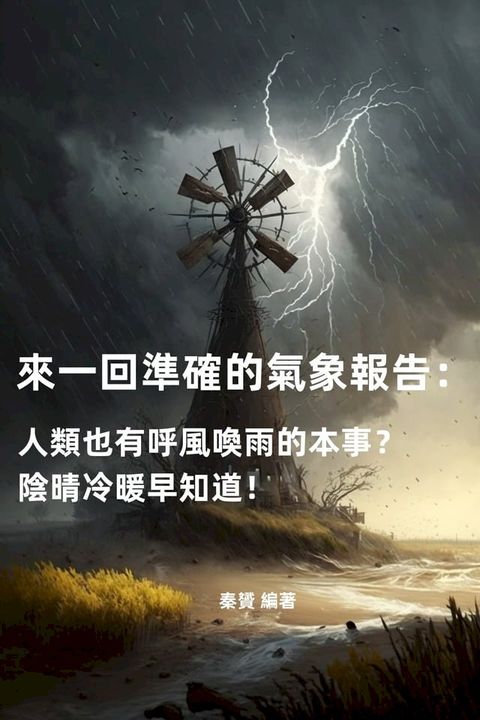 來一回準確的氣象報告：人類也有呼風喚雨的本事？陰晴冷暖早知道！(Kobo/電子書)