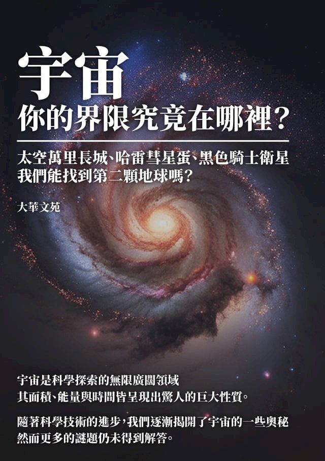  宇宙，你的界限究竟在哪裡？太空萬里長城、哈雷彗星蛋、黑色騎士衛星，我們能找到第二顆地球嗎？(Kobo/電子書)