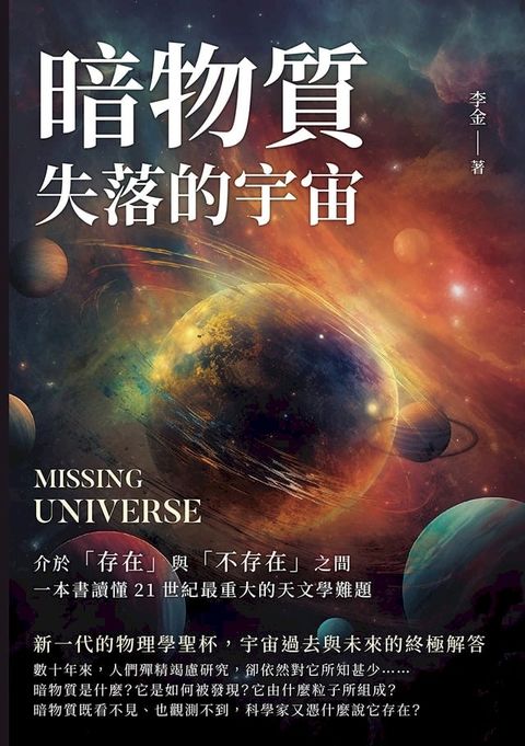 暗物質 失落的宇宙：介於「存在」與「不存在」之間，一本書讀懂21世紀最重大的天文學難題(Kobo/電子書)