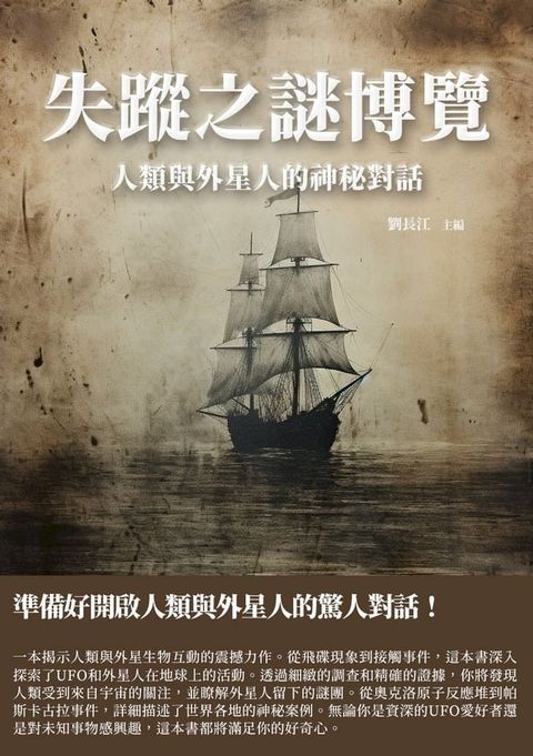 失蹤之謎博覽：人類與外星人的神秘對話(Kobo/電子書)