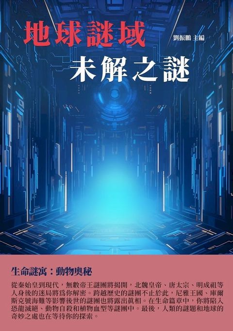 地球謎域：未解之謎(Kobo/電子書)