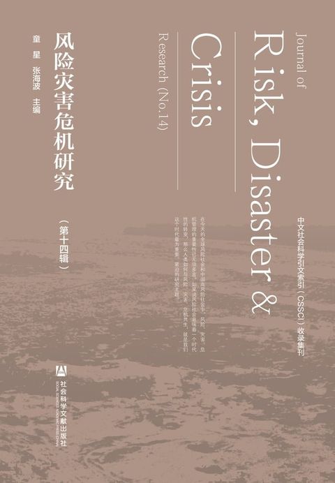 风险灾害危机研究（第十四辑）(Kobo/電子書)