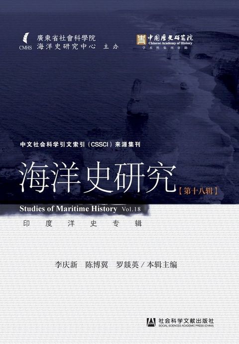 海洋史研究（第十八辑）(Kobo/電子書)